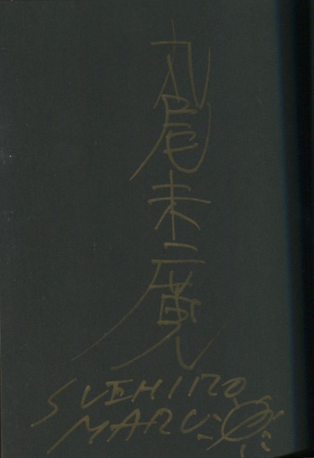 丸尾末広 直筆サイン本「笑う吸血鬼」