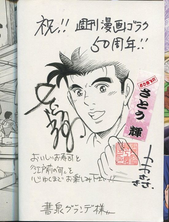 さとう輝 直筆イラストサイン本「江戸前の旬」76巻