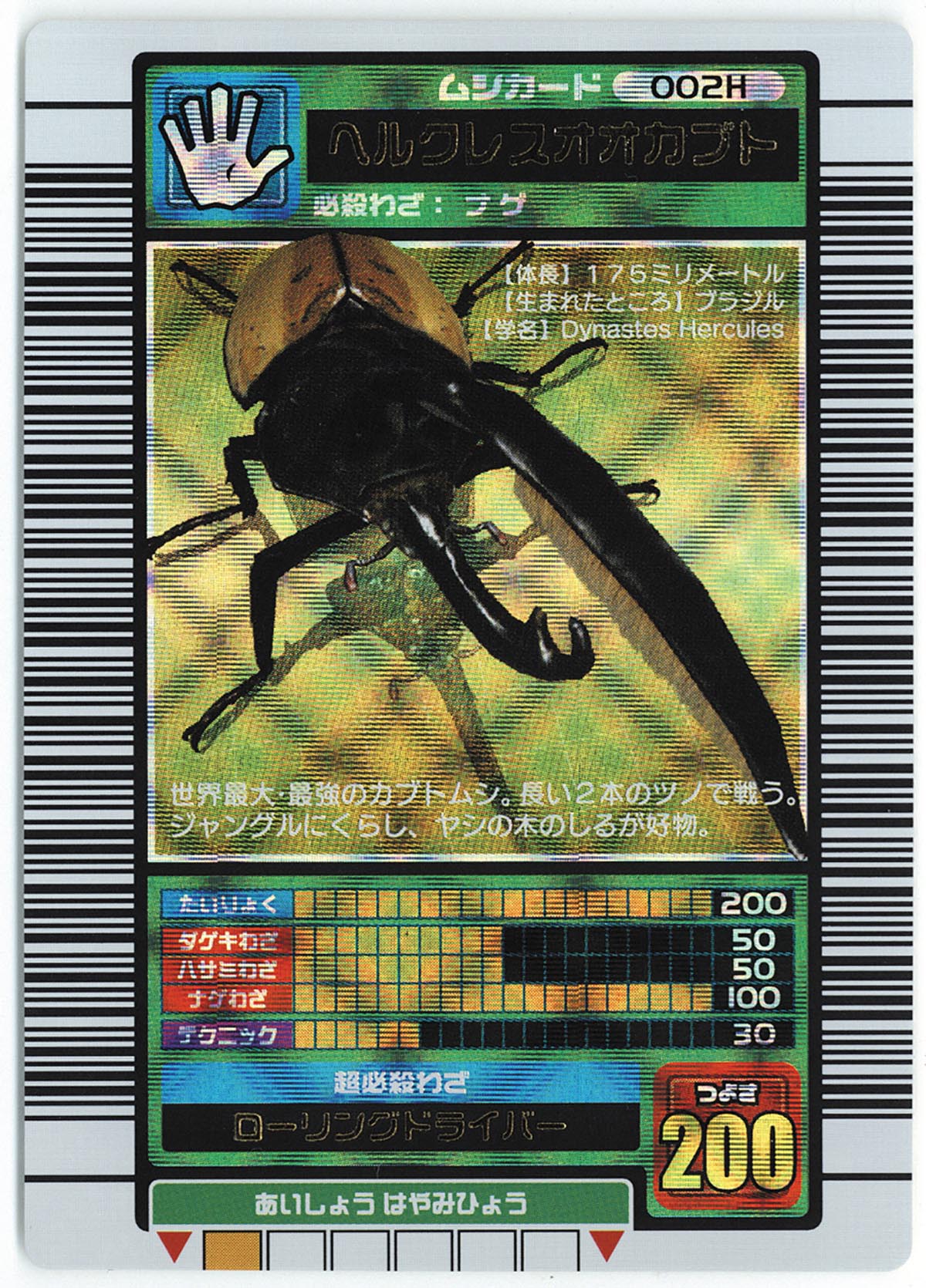 ムシキング ヘラクレスオオカブト 002A ムシキング カード ヘラクレス