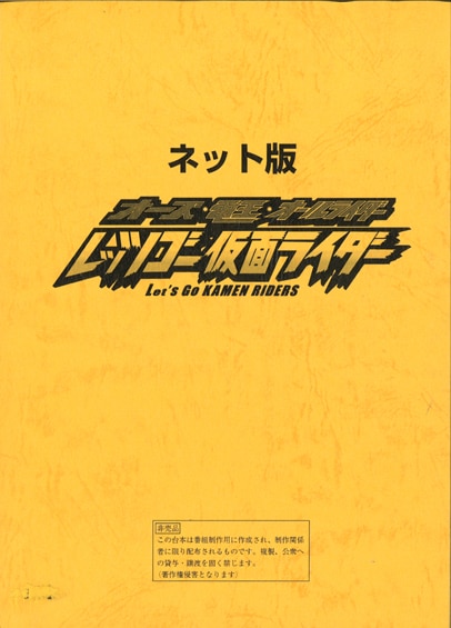ネット版 オーズ・電王・オールライダー レッツゴー仮面ライダー