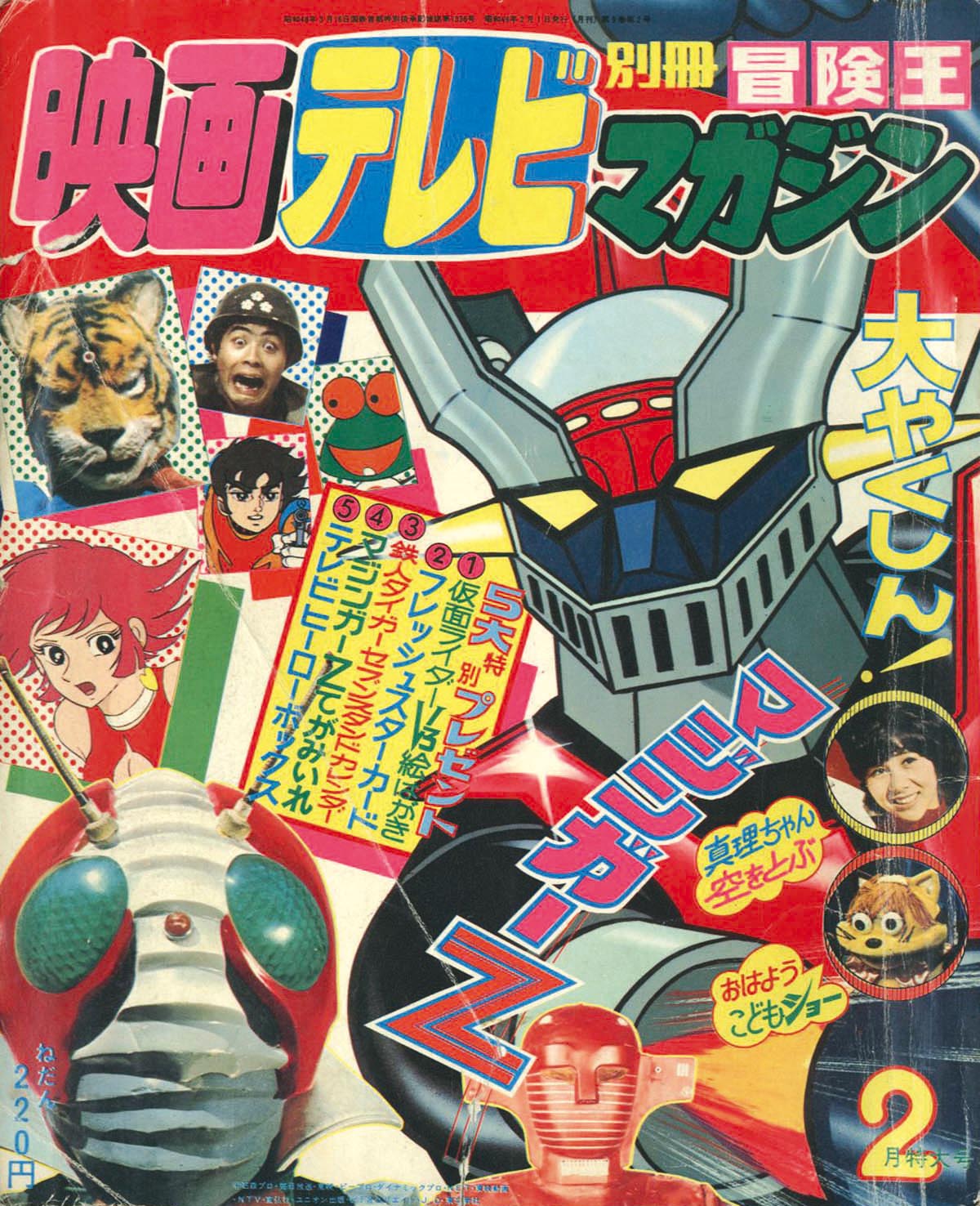 別冊冒険王 映画テレビマガジン 昭和49年2月号 休巻号1974(S49)02.01