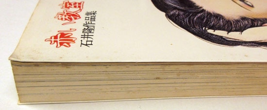 石井隆 直筆サイン本「赤い教室」