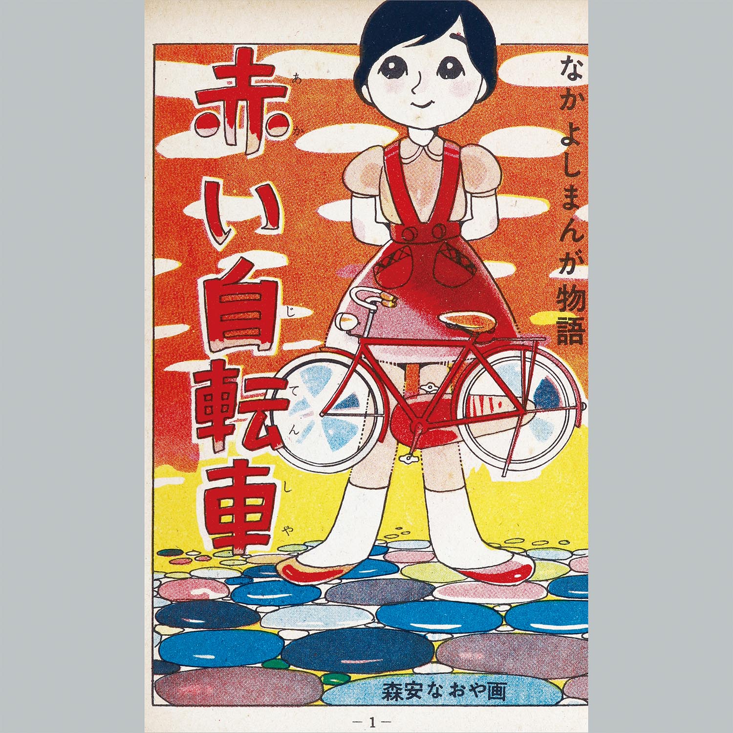 9301] エトワール社/森安なおや「赤い自転車」