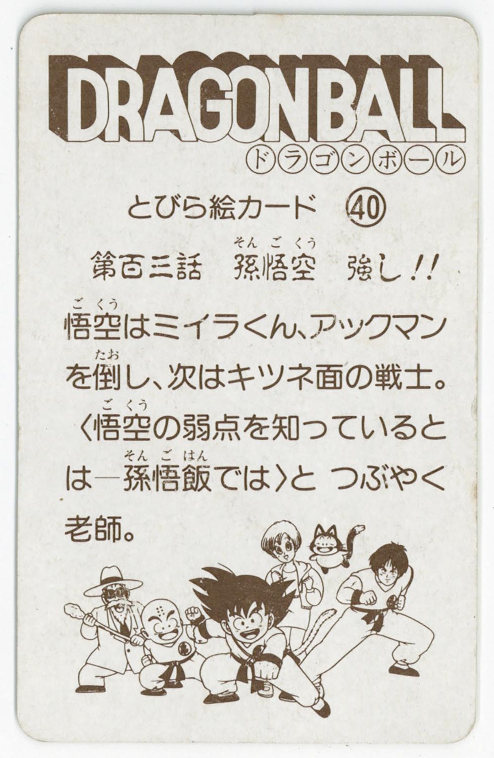 S&B とびら絵カード/ドラゴンボールゼリー とびら絵カード 孫悟空 桃