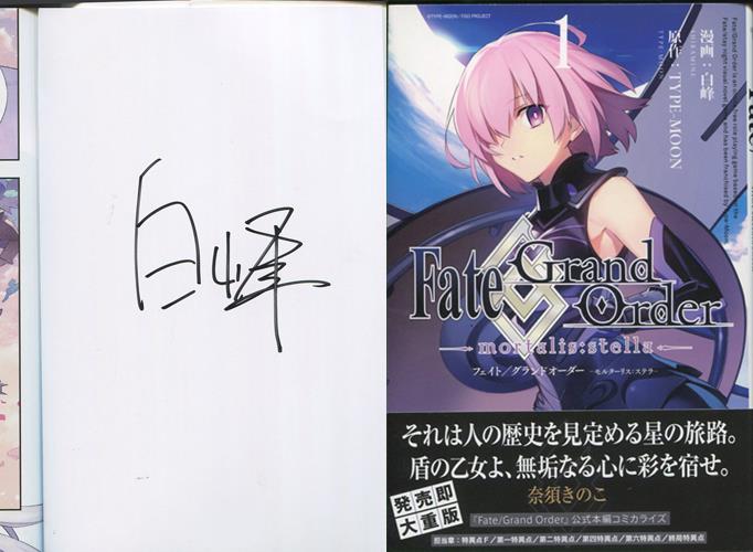 白峰 直筆サイン本「Fate/Grand Order -mortalis:stella-: 」1巻