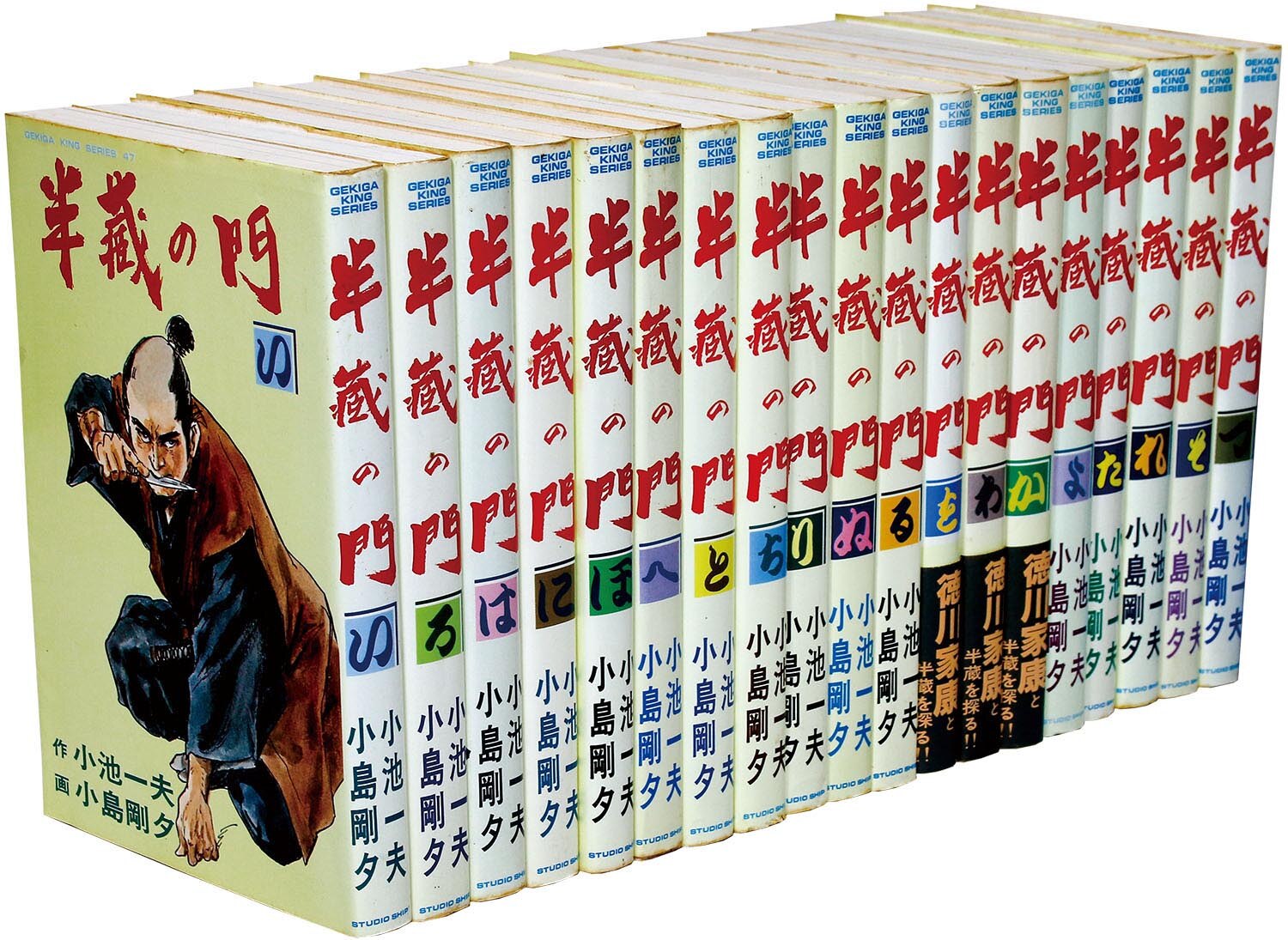 劇画キングシリーズ/小島剛夕/原作＝小池一夫「半蔵の門全19巻初版セット」