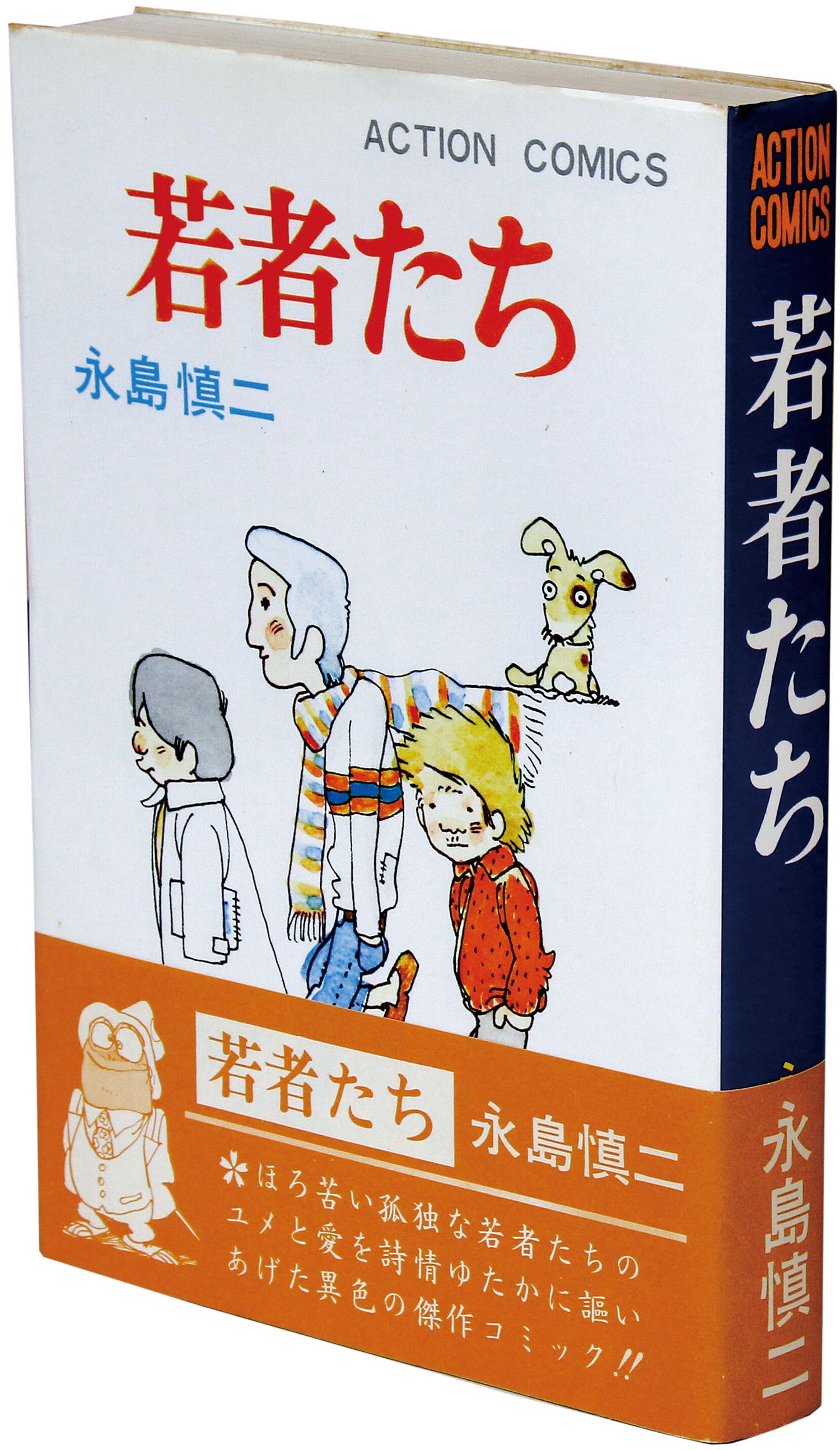 アクションコミックス/永島慎二「若者たち初版 帯付」