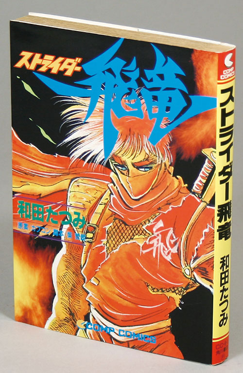 コンプコミックス/和田たつみ/原案＝カプコン「ストライダー飛竜初版」