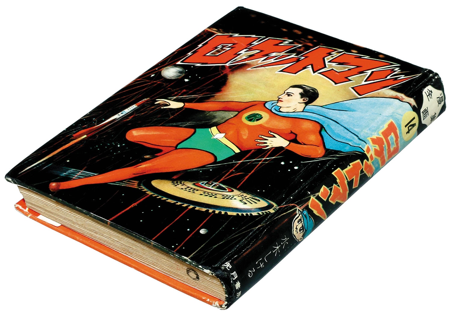 兎月書房/水木しげる「ロケットマン」