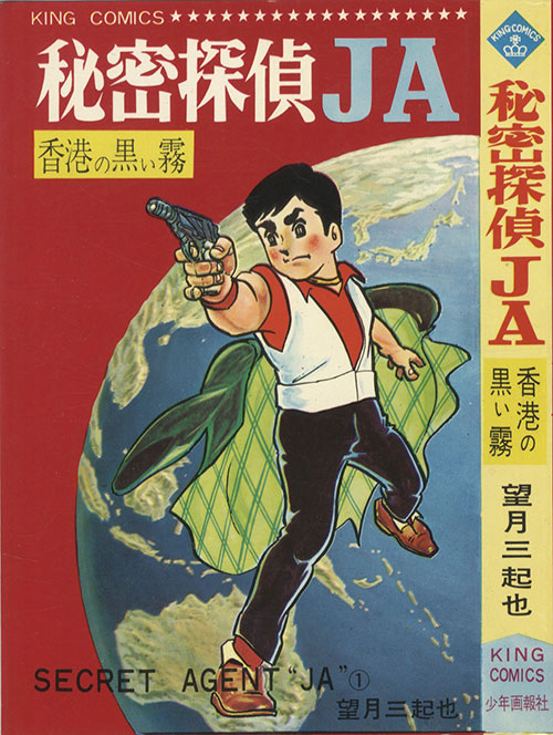 キングコミックス/望月三起也「秘密探偵JA全15巻初版セット」
