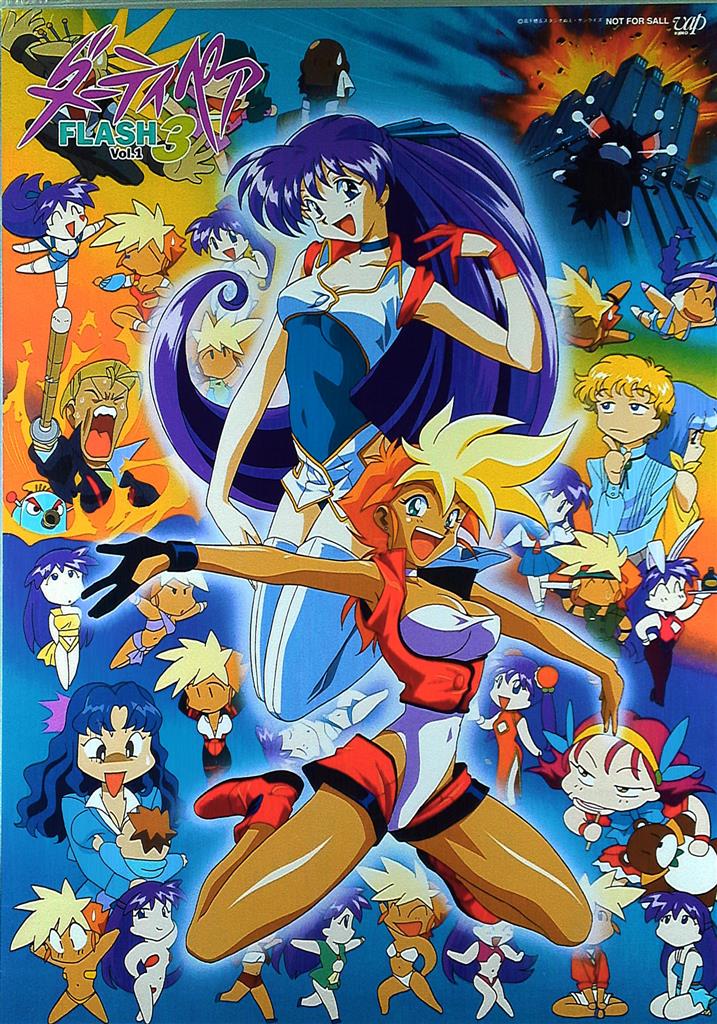 ダーティペア FLASH3 Vol.1 B2ポスター