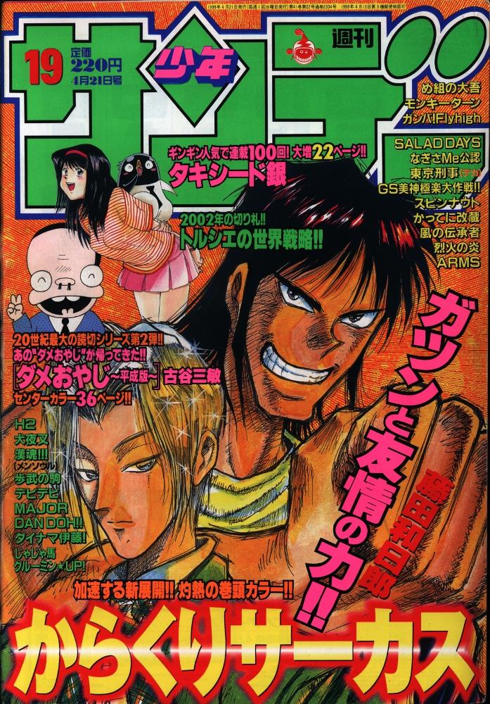 週刊少年サンデー1999年(平成11年)19号 「ダメおやじ～平成版～」掲載号