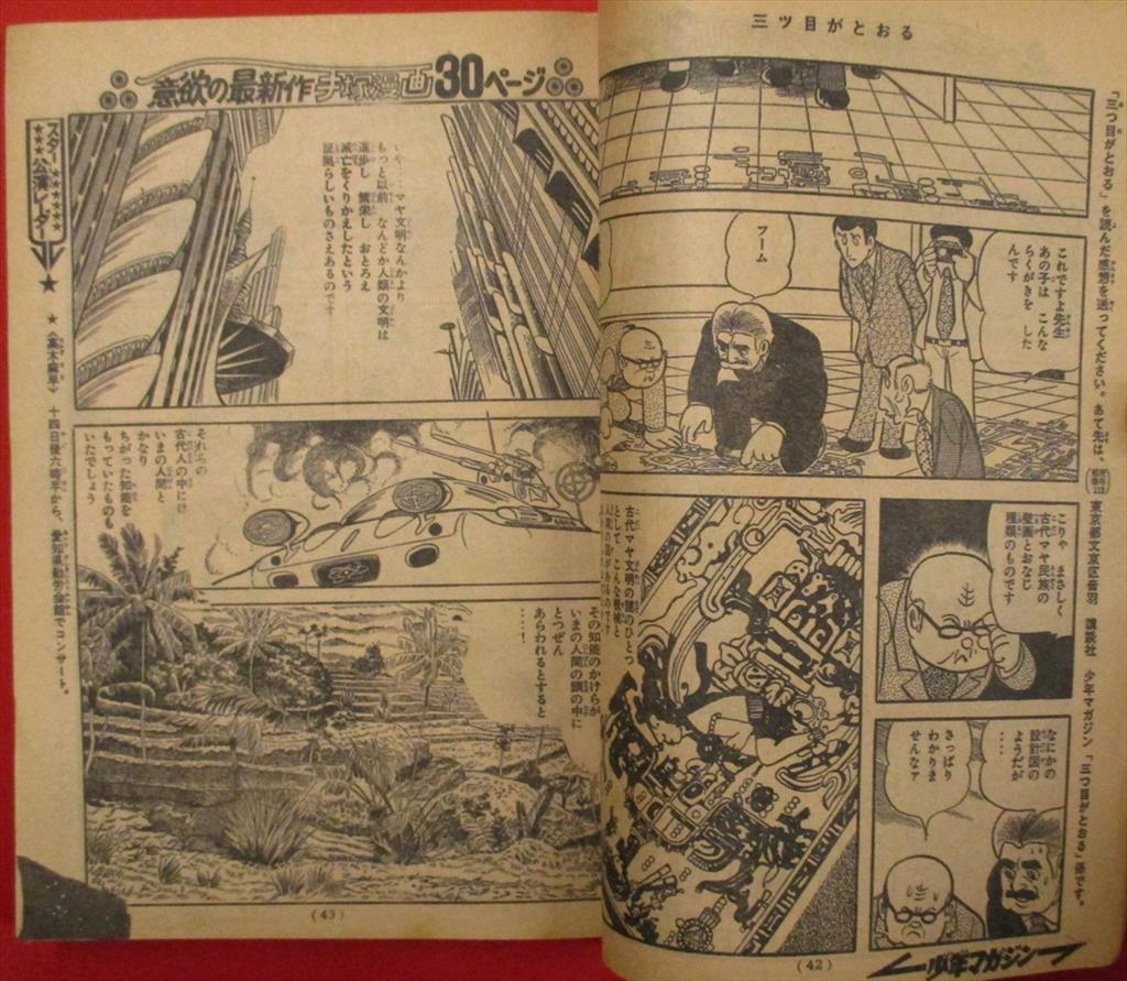 週刊少年マガジン1974年(昭和49年)28号 手塚治虫「三つ目がとおる