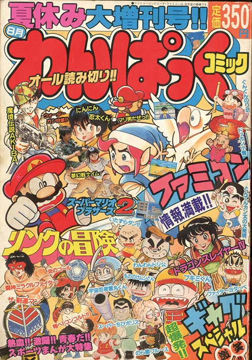 わんぱっくコミック増刊1987(S62)08.20