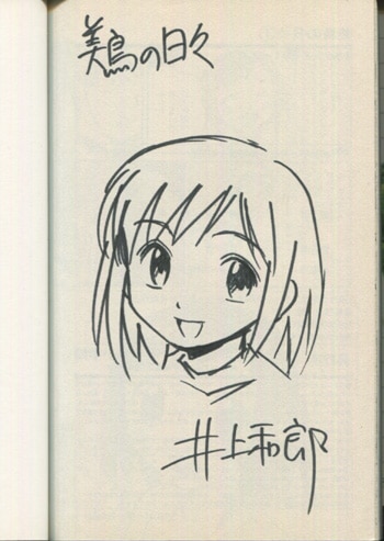 井上和郎 直筆イラストサイン本「美鳥の日々」1巻