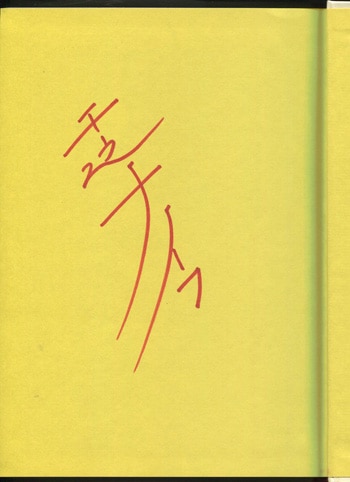 千之ナイフ 直筆サイン本「百面相サーカス」