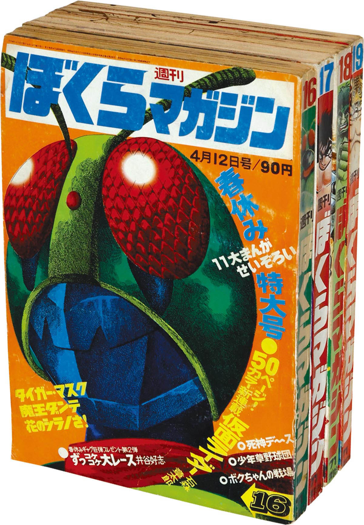 8546] ぼくらマガジン+少年マガジン 仮面ライダー掲載号セット