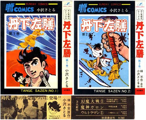 秋田サンデーコミックス/小沢さとる/原作＝林不忘「丹下左膳全2巻初版