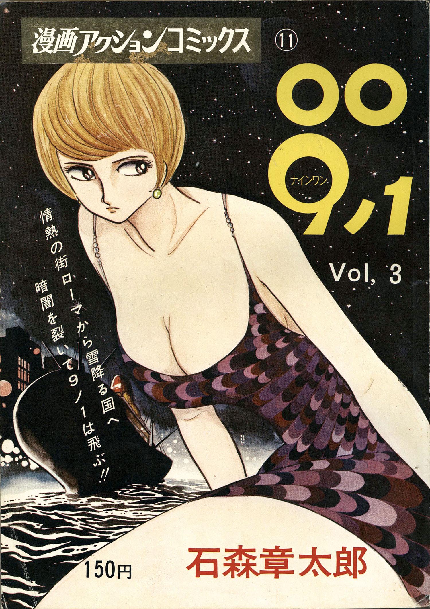 漫画アクションコミックス/石森章太郎「009ノ1全3巻初版セット」