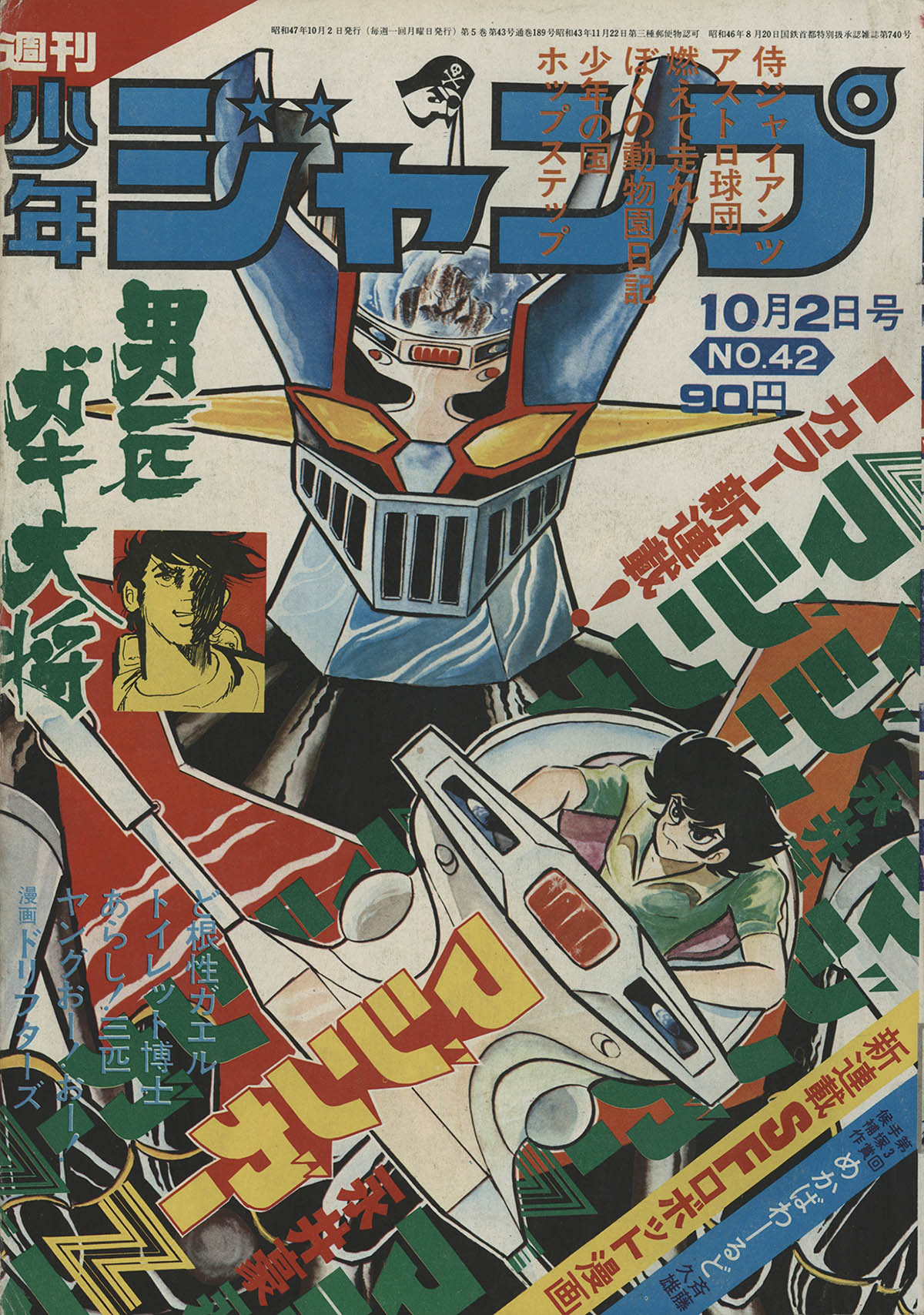 8164] 週刊少年ジャンプ 昭和47年42号