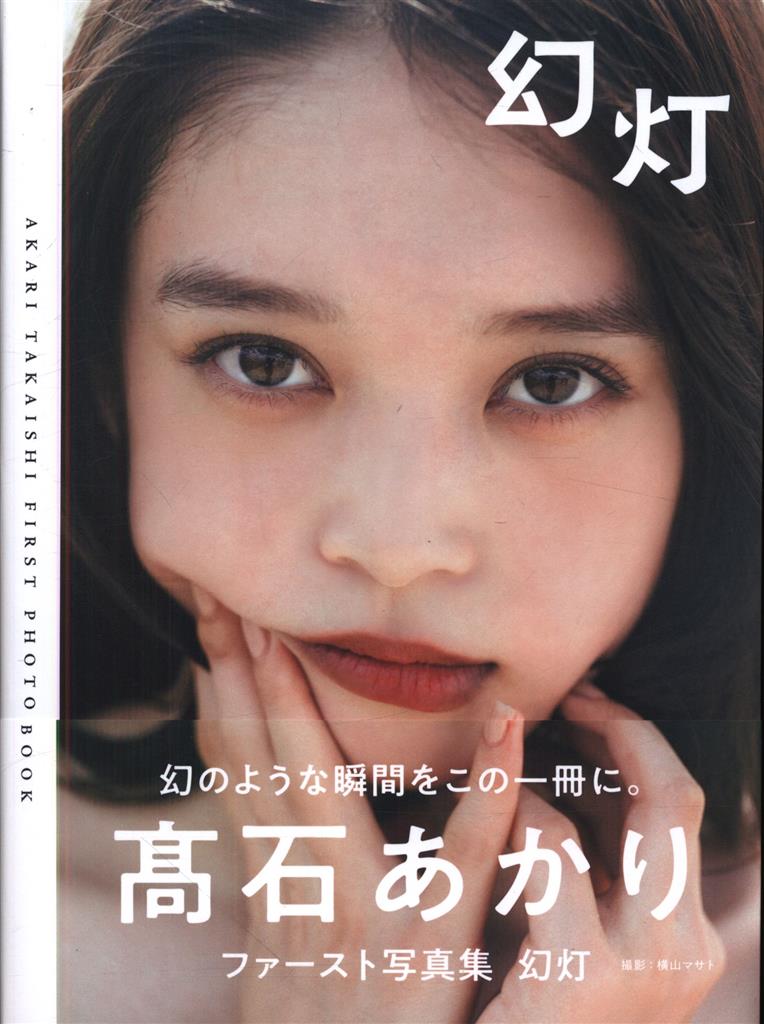 サイン入り 高石あかり 幻灯