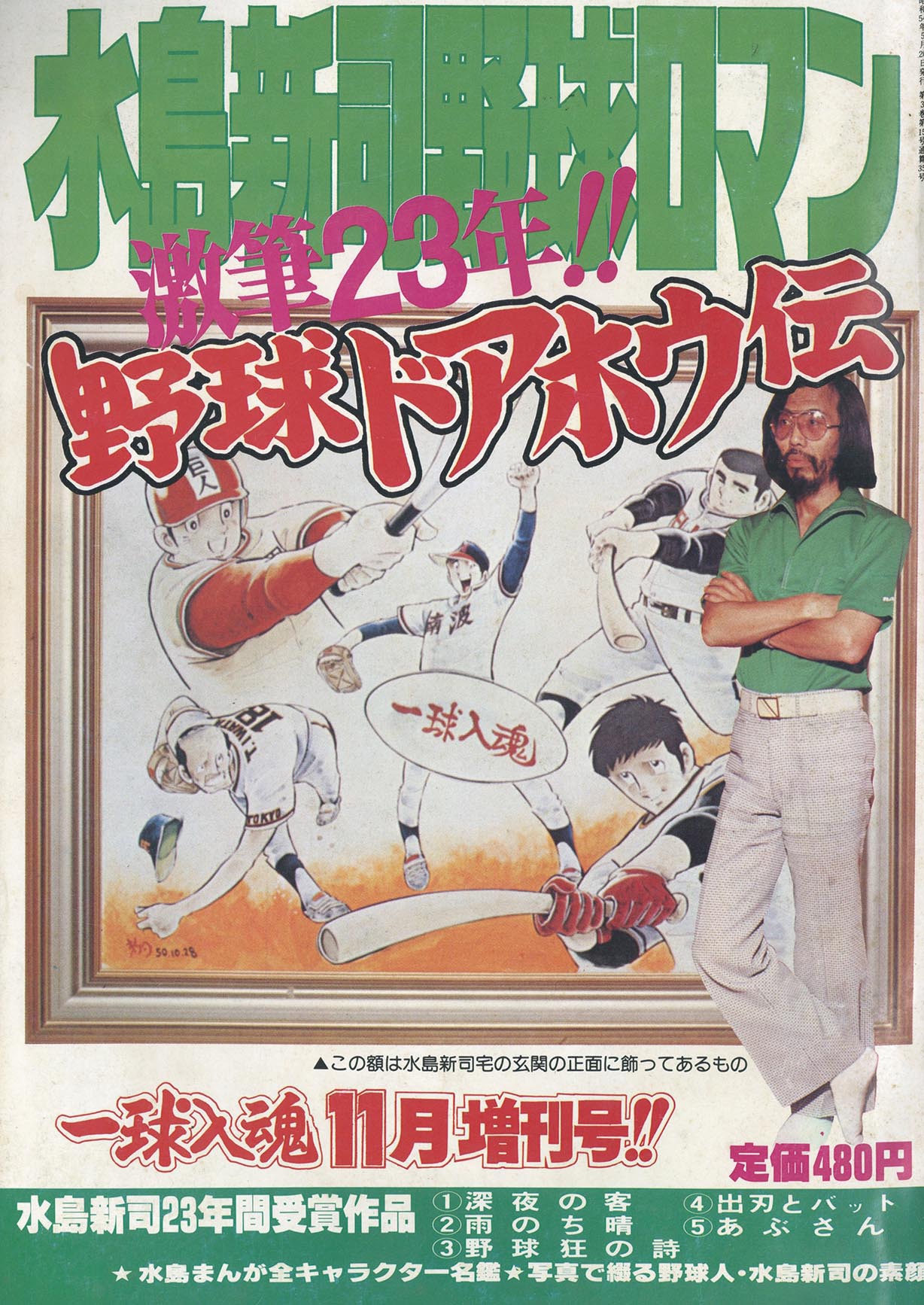 8095］ 一球入魂 増刊号 水島新司野球ロマン4 野球ドアホウ伝 1979(S54