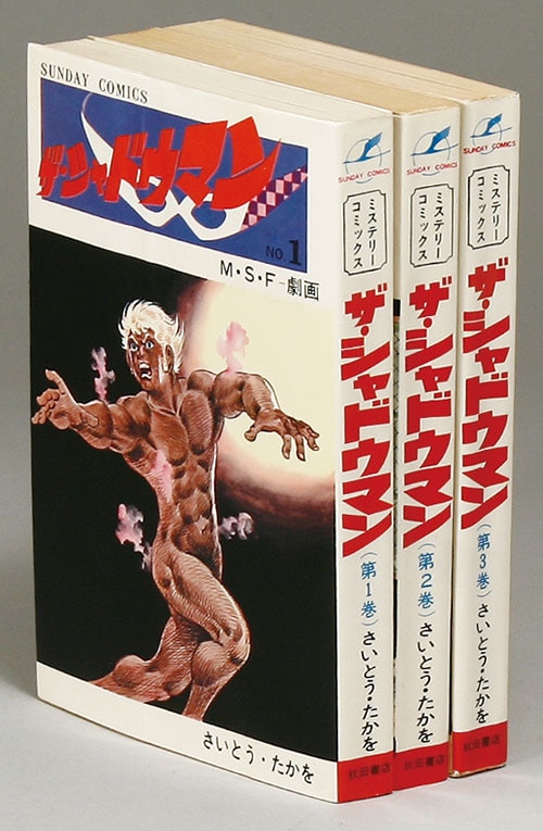 秋田サンデーコミックス/さいとうたかを「ザ・シャドウマン全3巻初版