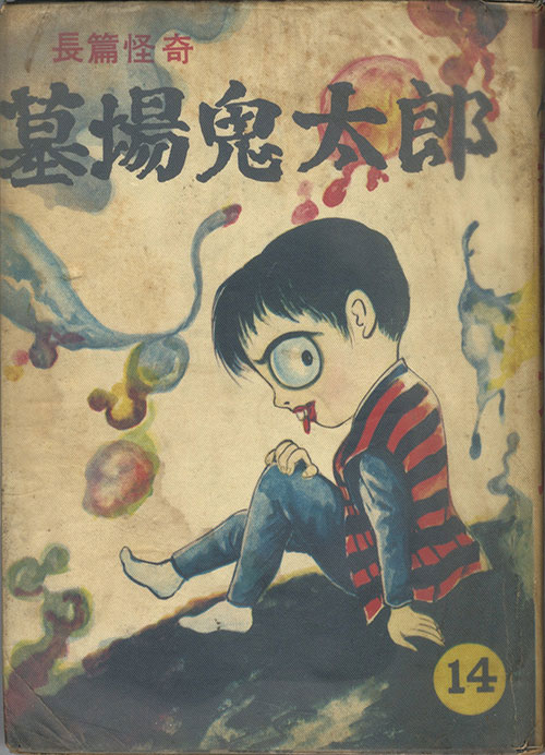 兎月書房/竹内寛行「墓場鬼太郎14・畜生部落」