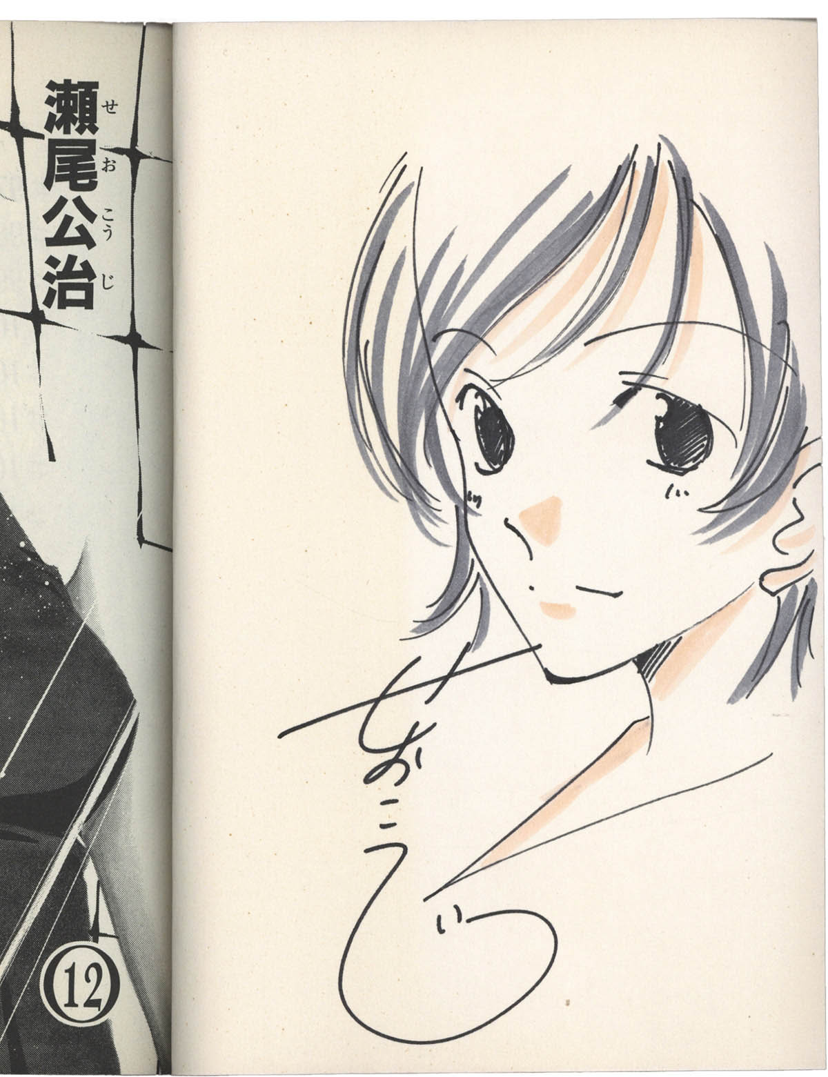 4099] 瀬尾公治 直筆カラーイラストサイン本「涼風」12巻