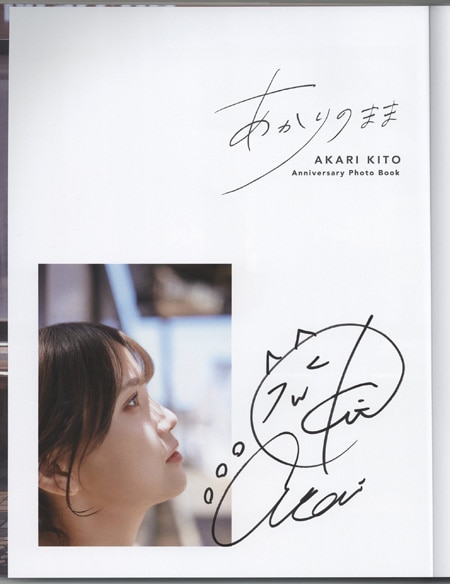 鬼頭明里 直筆サイン本「鬼頭明里 アニバーサリーフォトブック あかり
