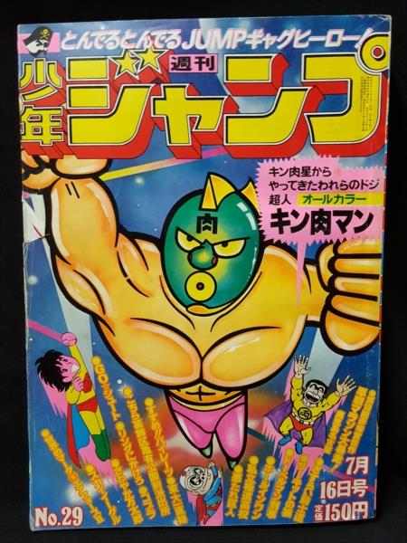 渋谷VIN】 週刊少年ジャンプ 1979年29号 『キン肉マン 表紙(緑顔)』