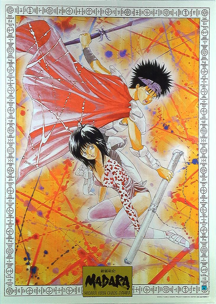 MOVIC 田島昭宇 魍魎戦記MADARA(摩陀羅&麒麟) B2ポスター