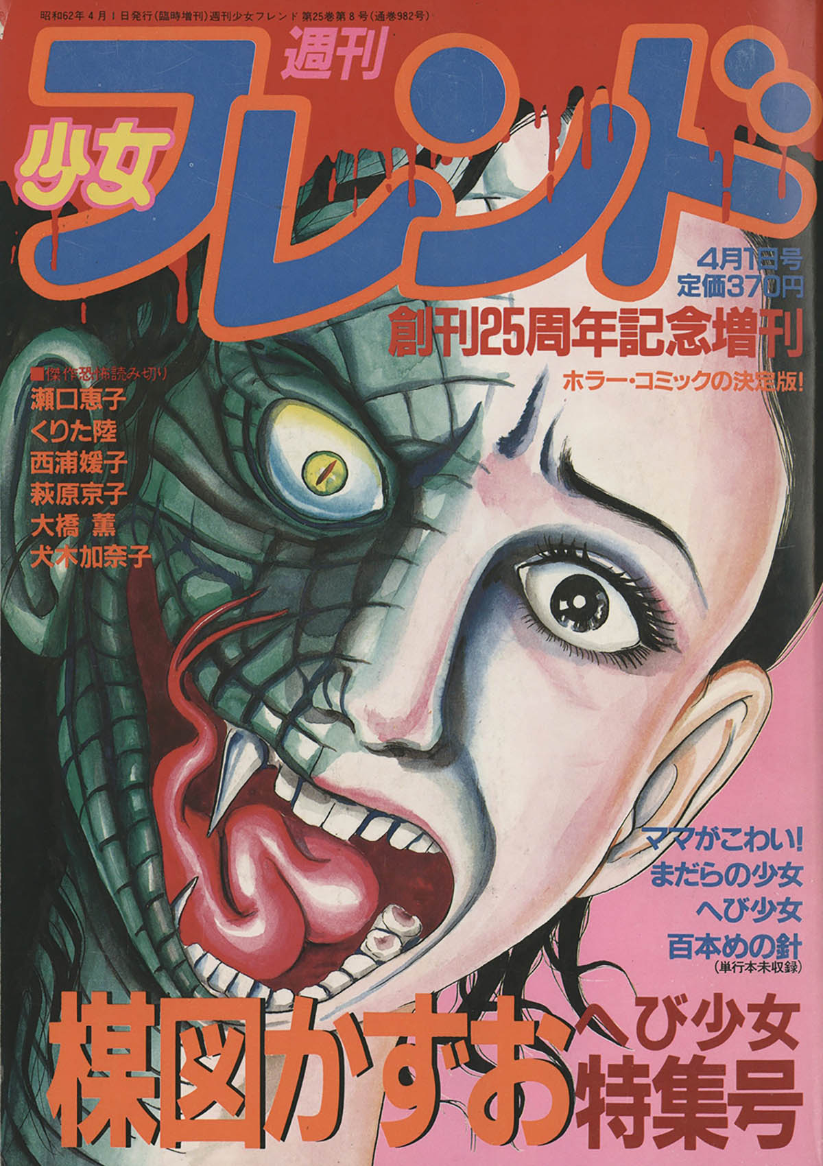 9015] 少女フレンド創刊25周年記念増刊 楳図かずお へび少女特集号