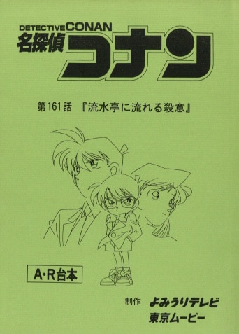 名探偵コナン 台本