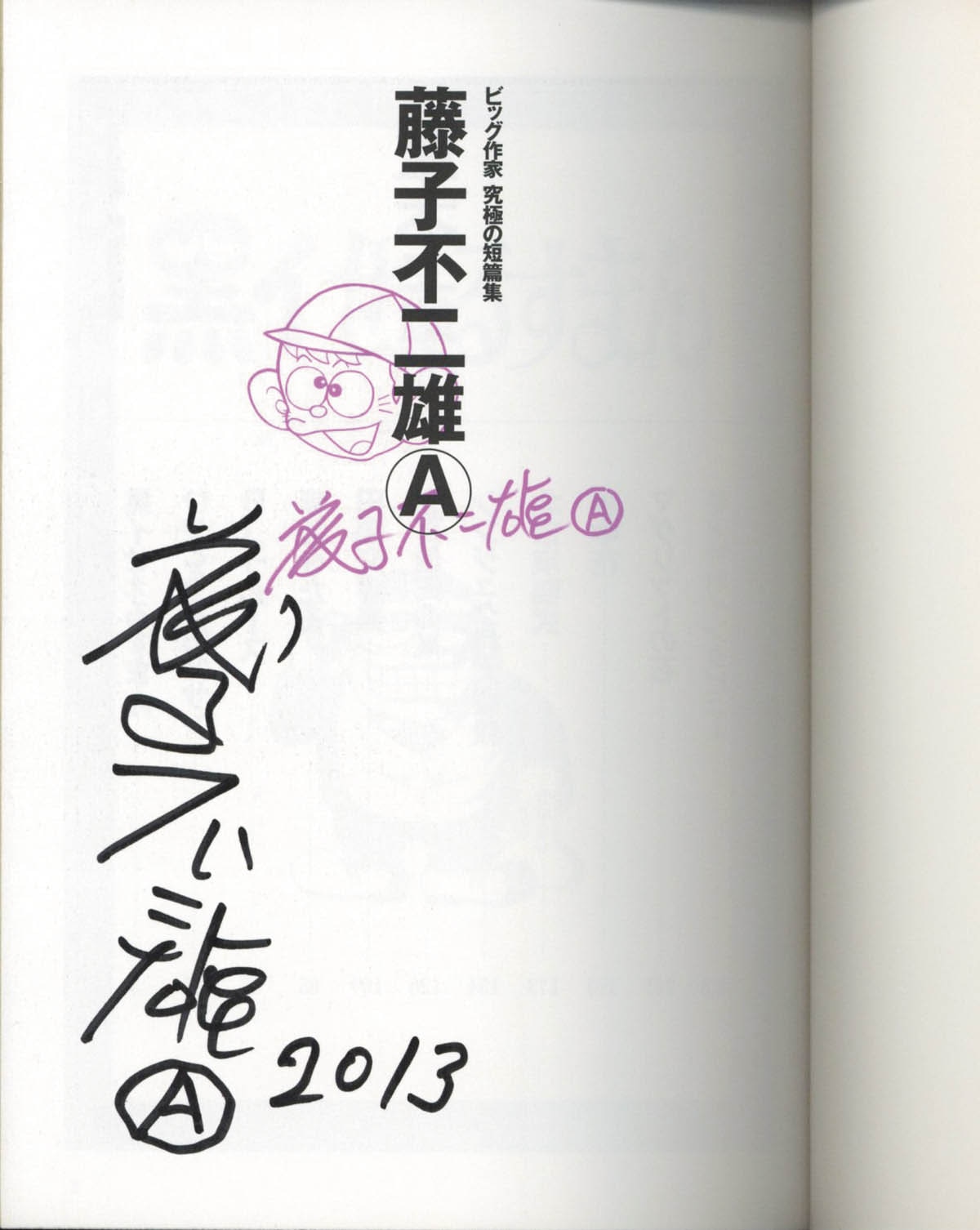 3018] 藤子不二雄A 直筆サイン本「ビッグ作家 究極の短編集 藤子不二雄A」