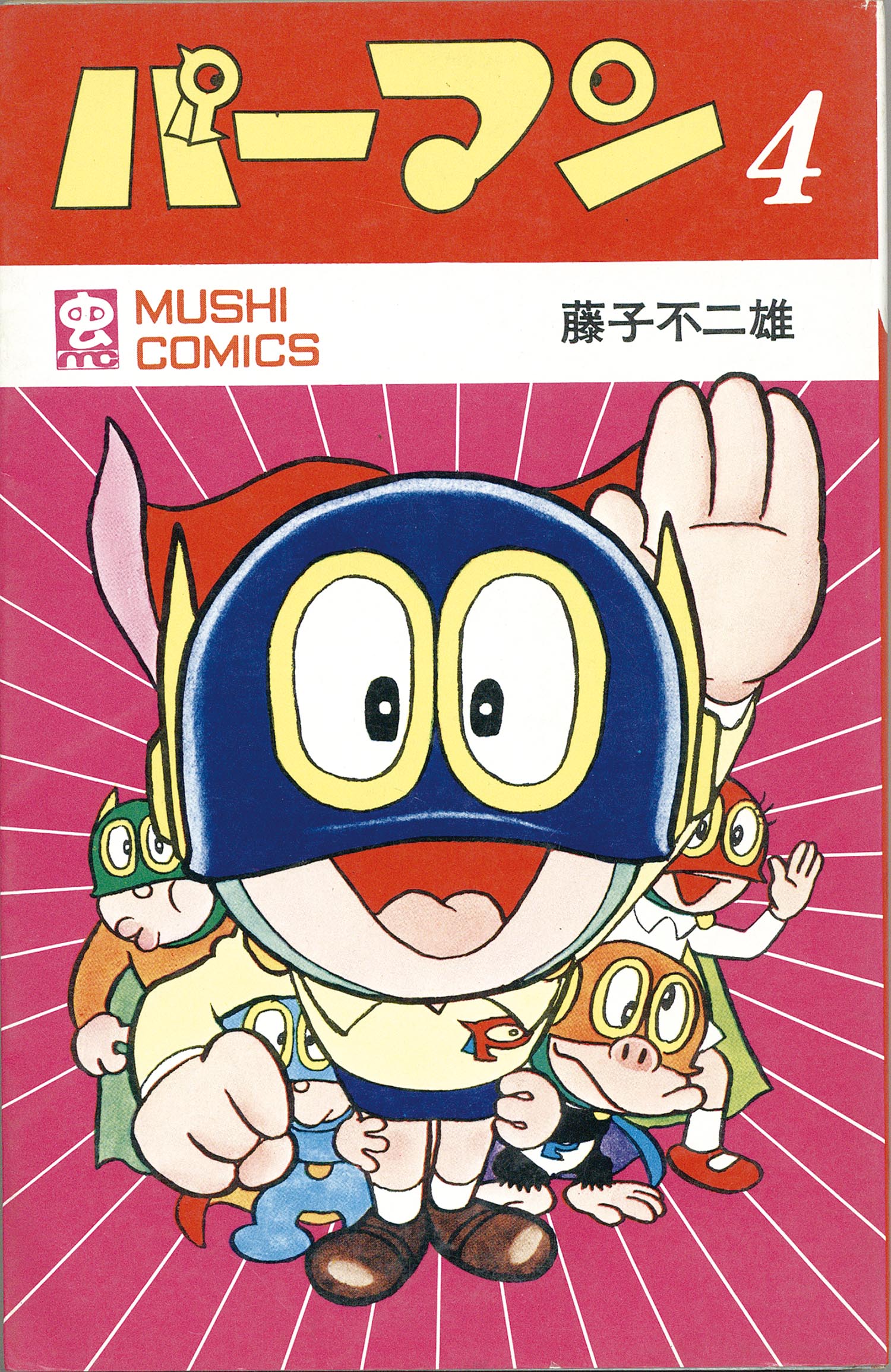 8001］ 虫コミックス/藤子不二雄「パーマン 全4巻初版セット」