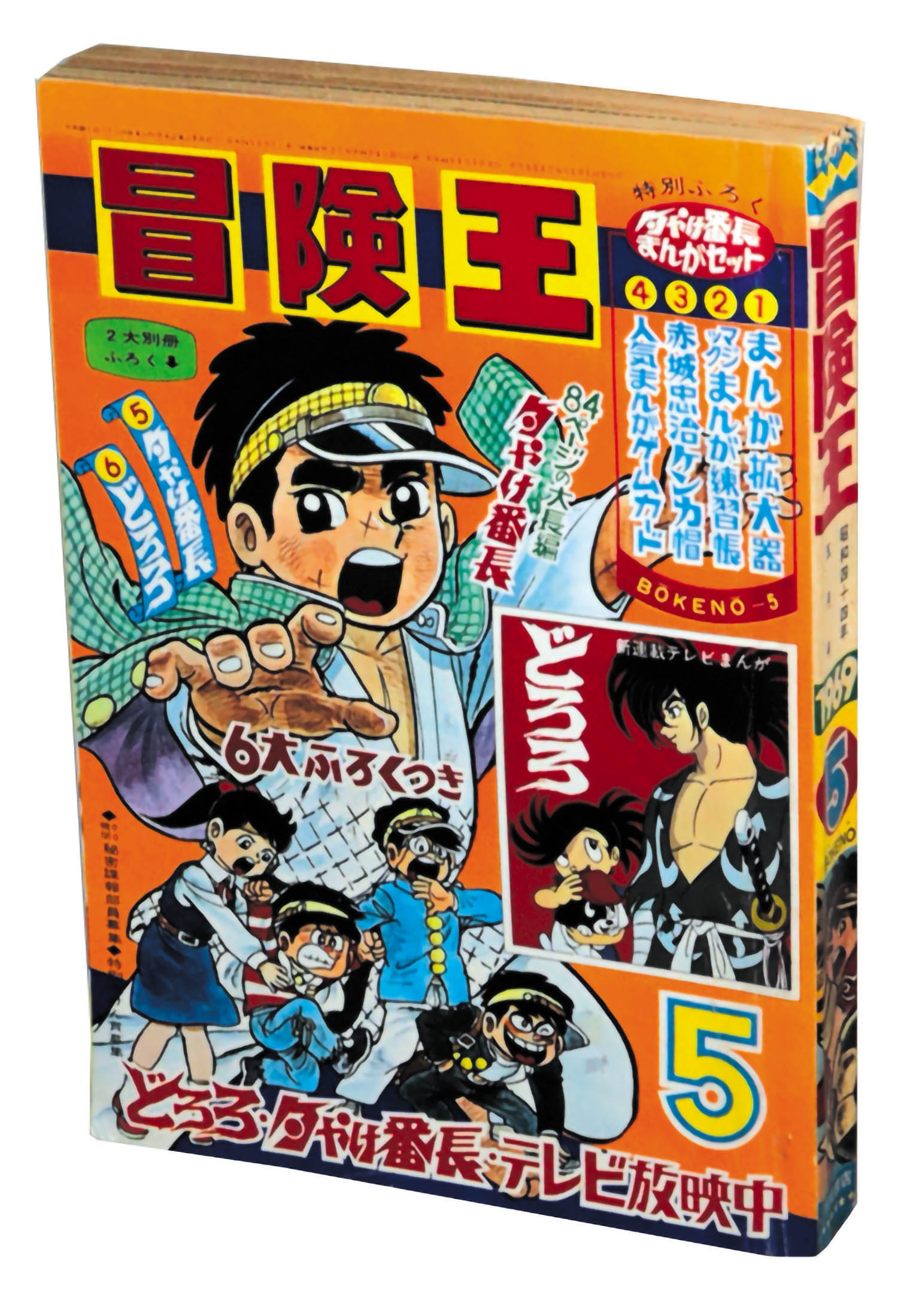 冒険王 S44年5月号1969(S44)05.01