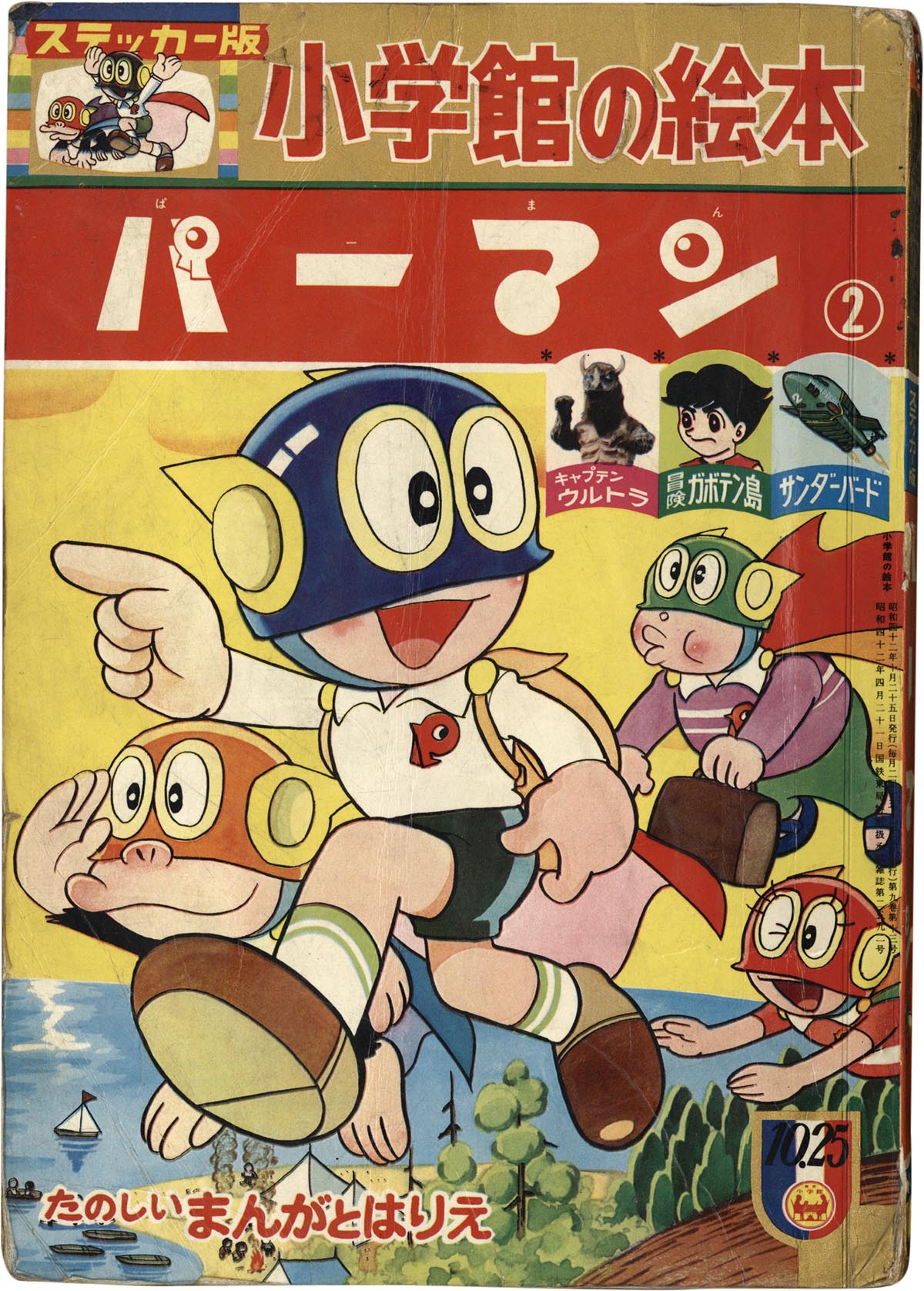 8203］ パーマン［2］ ステッカー版小学館の絵本