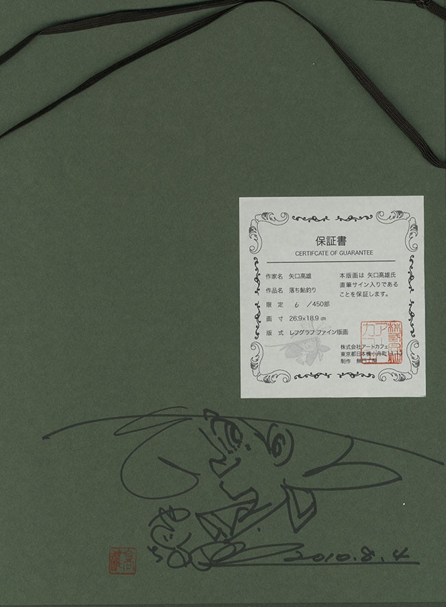 矢口高雄直筆サイン入りレフグラフ「釣りキチ三平」