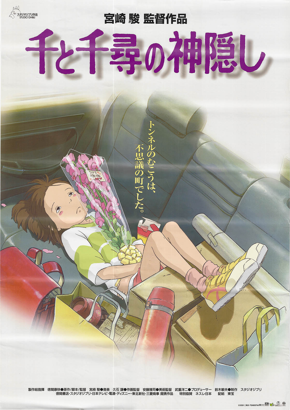 9453] 千と千尋の神隠し(B) B2ポスター