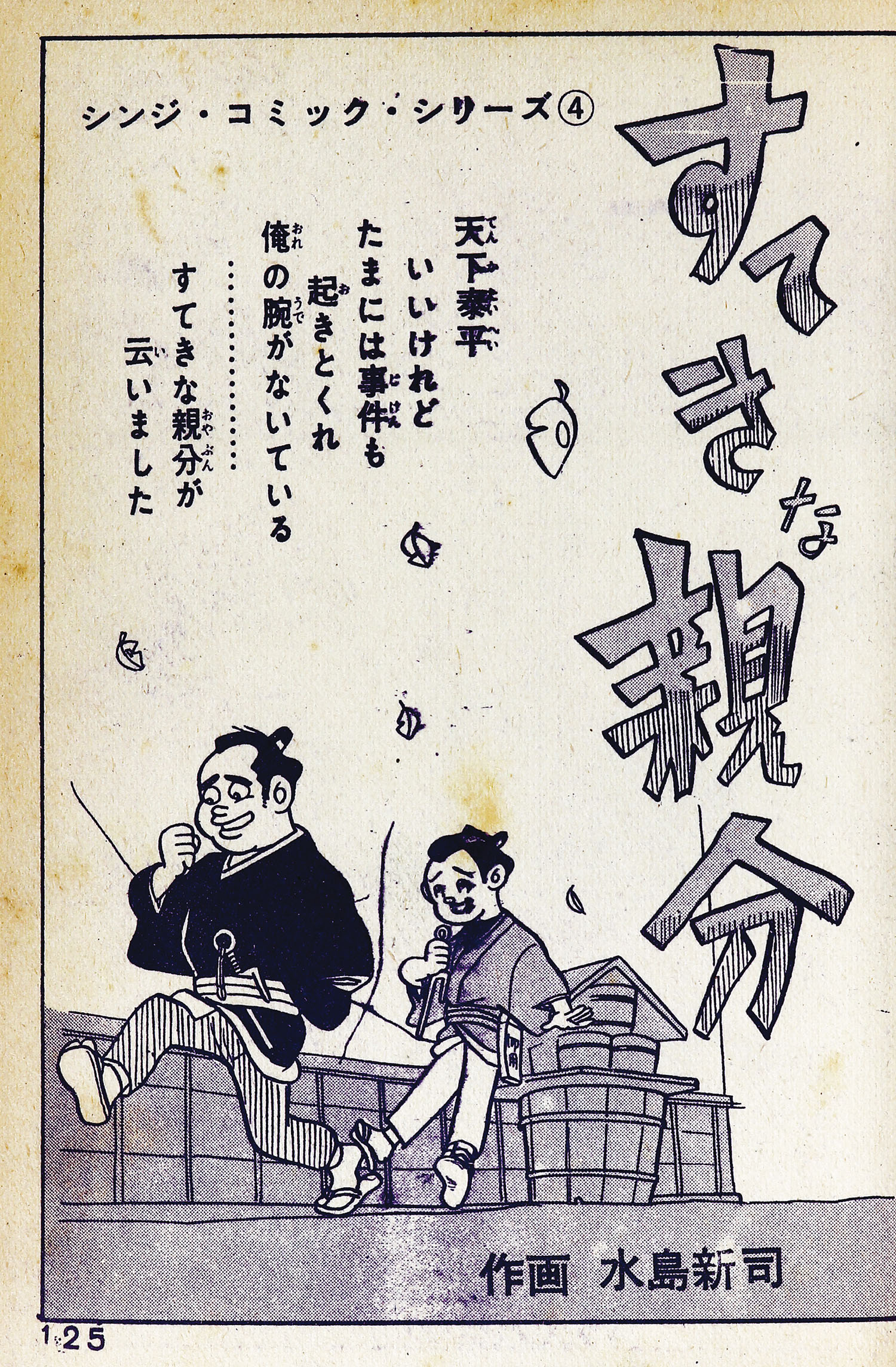 日の丸文庫/岩井しげお/水島新司/他「魔像別冊時代推理特集」