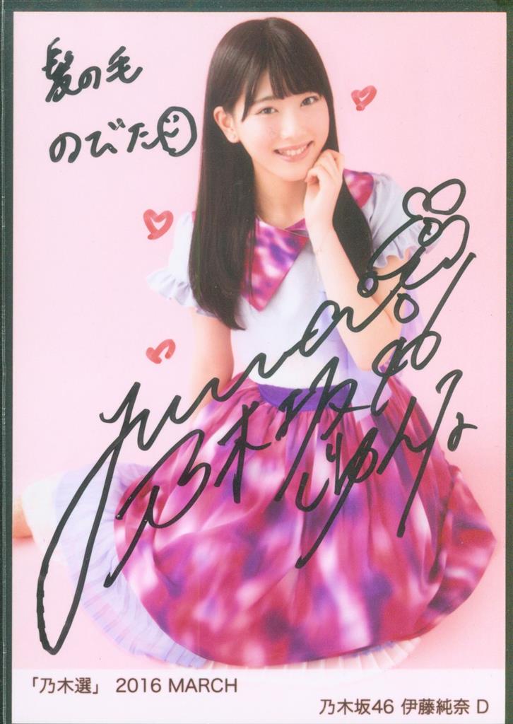 風を着替えて】西野七瀬 直筆サイン入り写真 乃木坂46 B 乃木坂46 西野