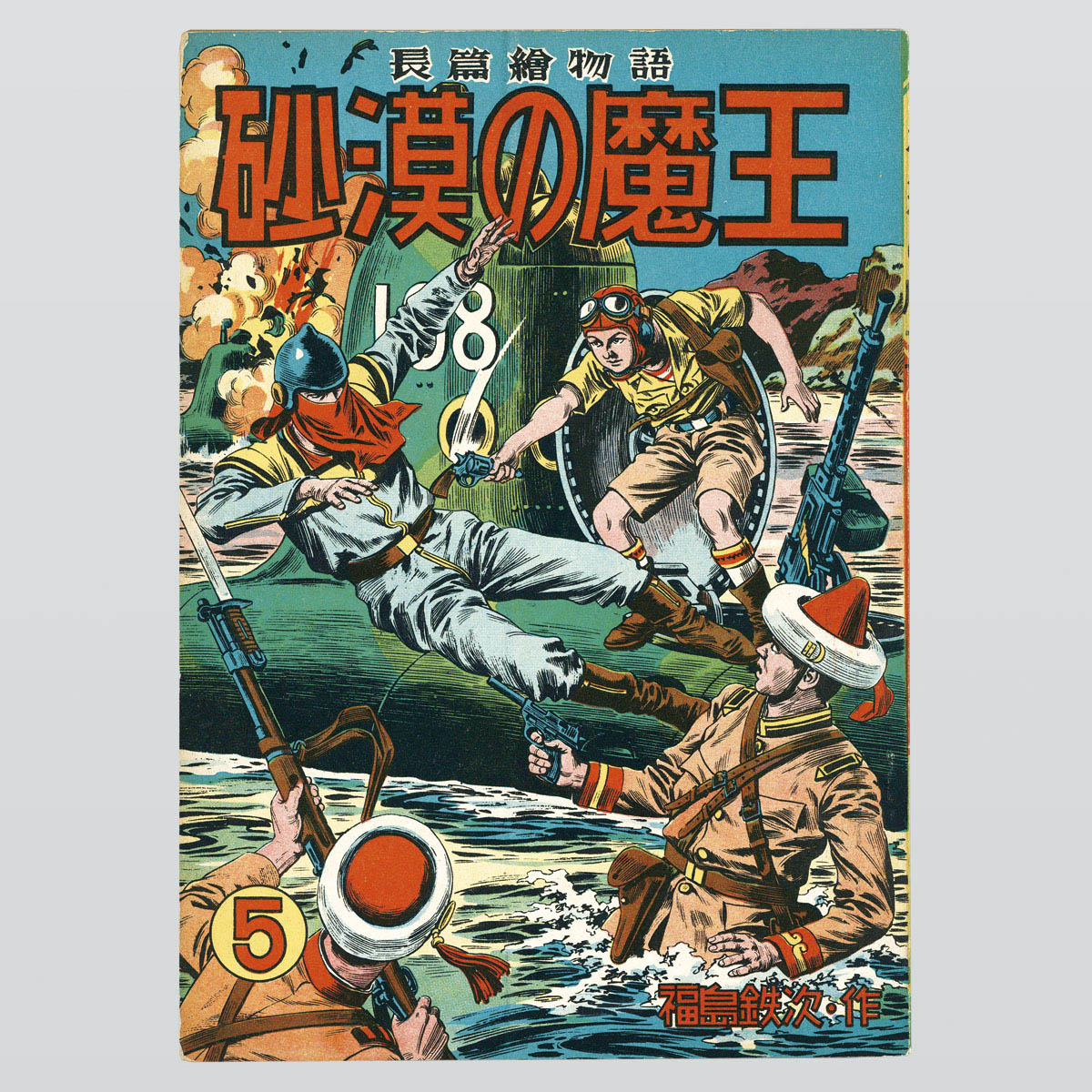 7001] 秋田書店/福島鉄次「沙漠の魔王 全9巻セット」