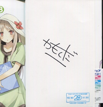 鴨志田一 直筆サイン本「さくら荘のペットな彼女」8巻