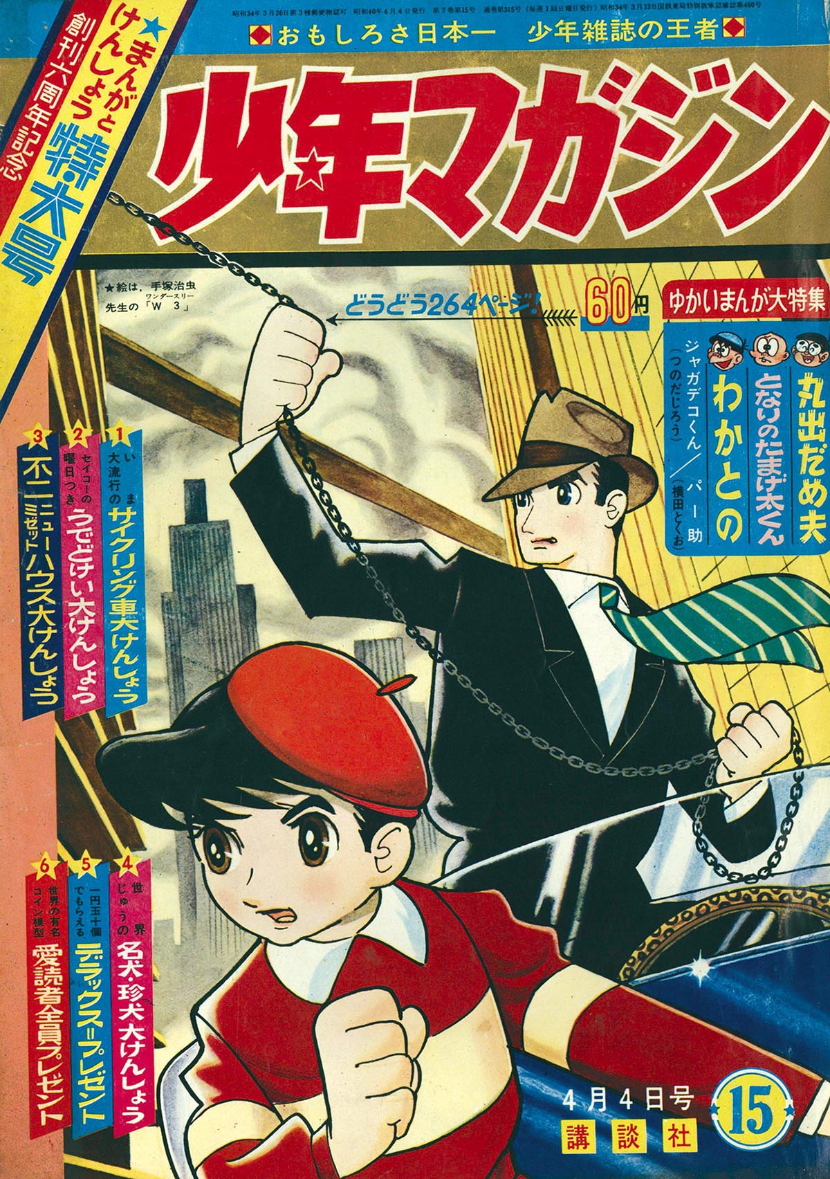 6235］ 週刊少年マガジン 昭和40年15号 1965(S40)04.04