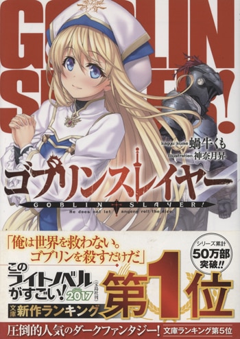 蝸牛くも直筆サイン本[ゴブリンスレイヤー 1]