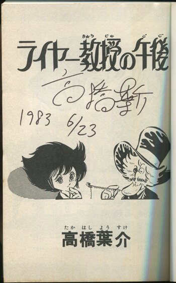 高橋葉介直筆サイン本[ライヤー教授の午後]