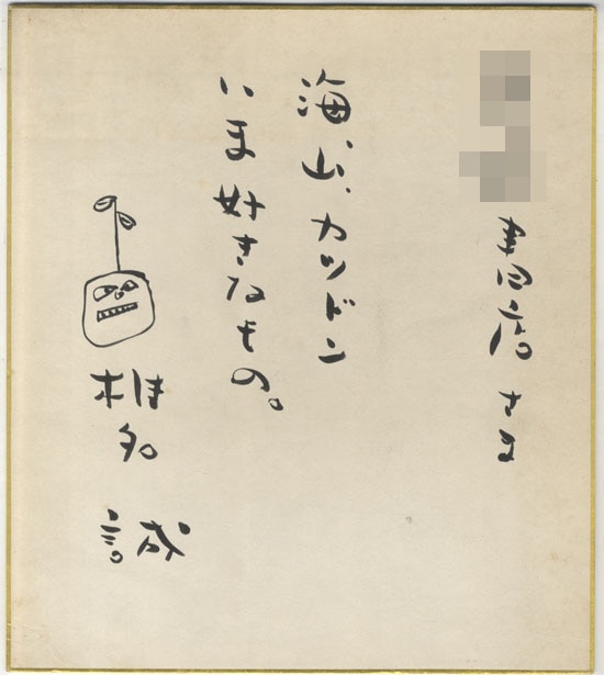 椎名誠 直筆色紙