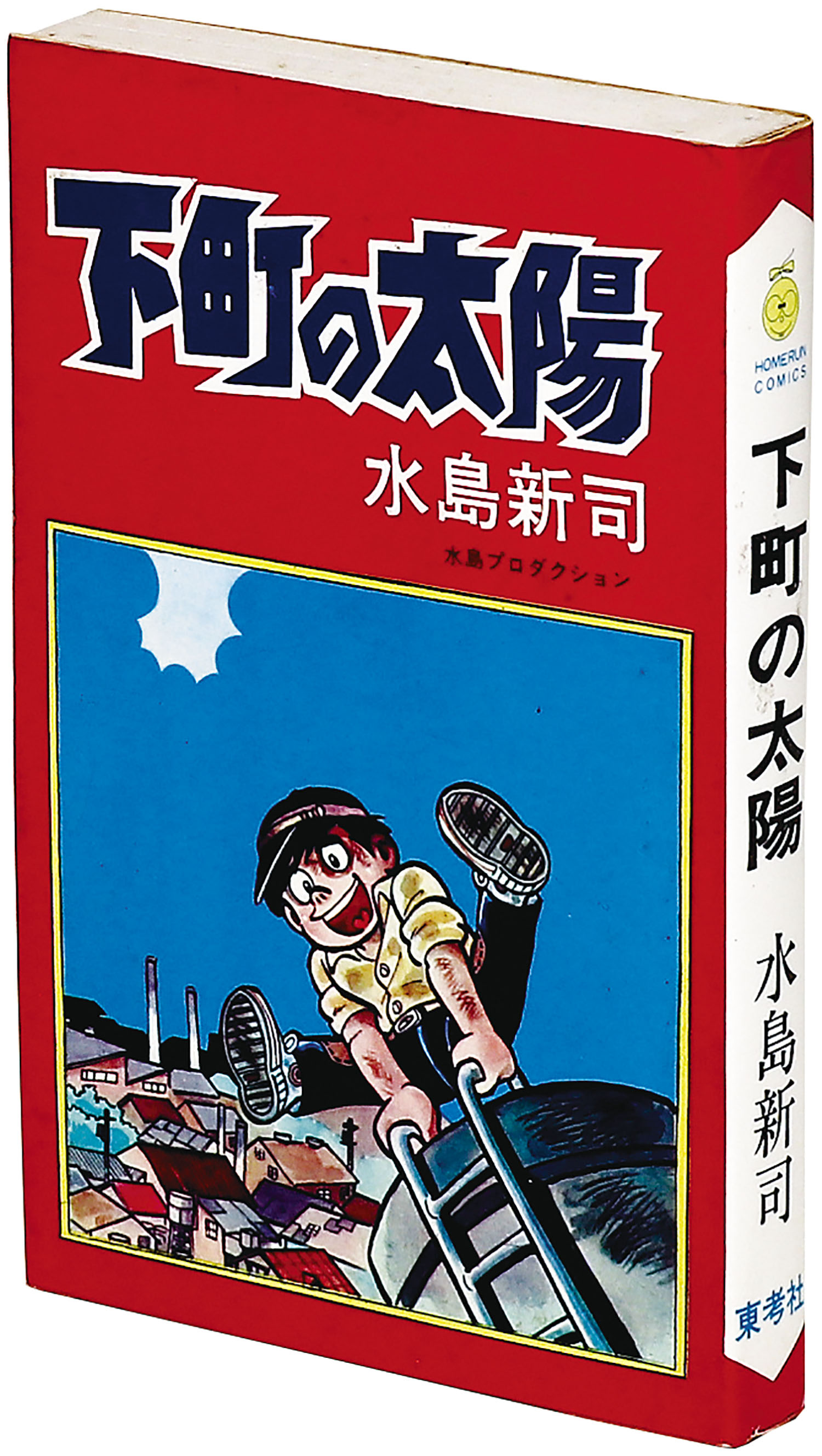 ホームランコミックス/水島新司「下町の太陽」