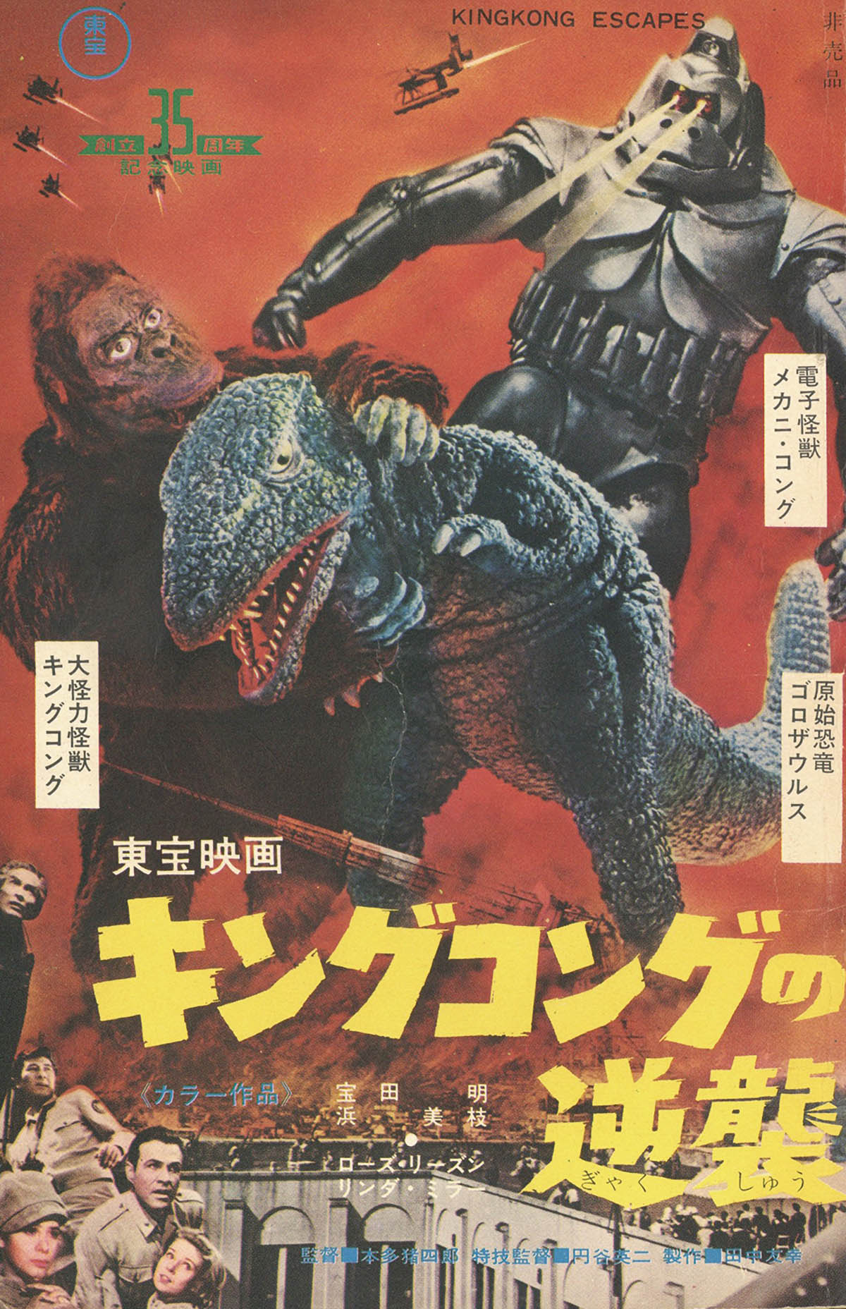 久力一弘「キングコングの逆襲」ふろく